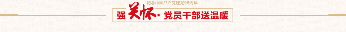 lol竞猜平台控股党委慰问困难党员活动